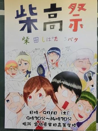 柴高祭のポスター