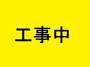 工事中