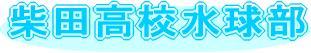 柴田高校水球部